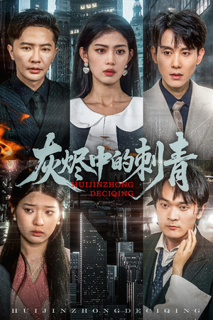 灰烬中的刺青(70集) 灰烬中的刺青(70集)推荐你们也去看