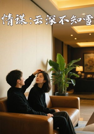 情谋：云深不知雪（80集）精彩短剧来袭