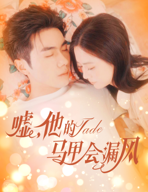 嘘,他的马甲会漏风(60集) 嘘,他的马甲会漏风(60集)每天分享短剧