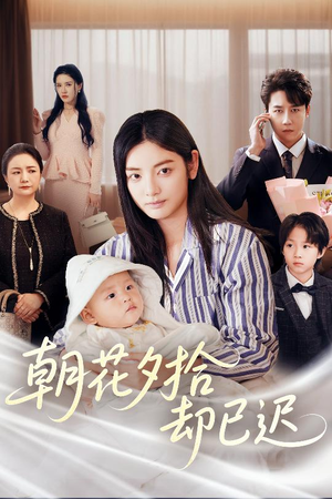 朝花夕拾却已迟（61集）热门短剧抢先