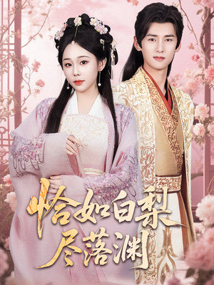 恰如白梨尽落渊(63集) 恰如白梨尽落渊(63集)免费观看
