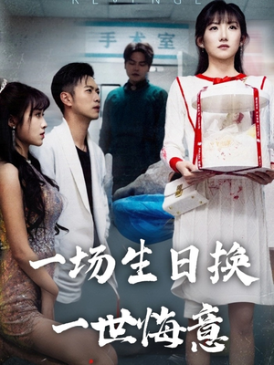 一场生日换一世悔意（18集）好看上头的短剧