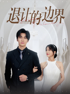 退让的边界（46集）古装短剧推荐
