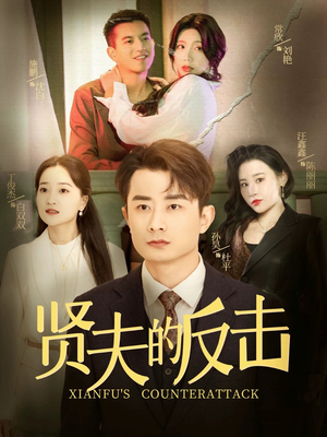 贤夫的反击（37集）全集免费看短剧