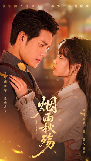 烟雨秋殇（55集）完整版