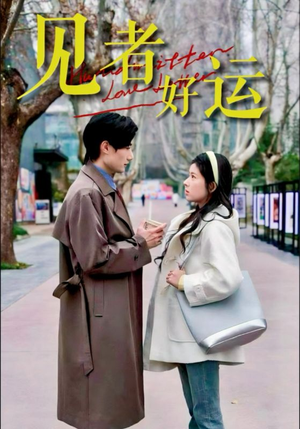 见者好运（45集）短剧视频分享