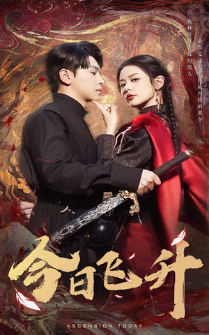 今日飞升（60集）好看的短剧电影