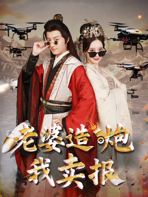 老婆造炮我卖报（60集）恋爱短剧分享