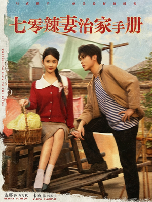 七零辣妻治家手册（91集）短剧在哪个平台