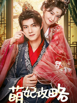 萌妃攻略（57集）大结局完美收官