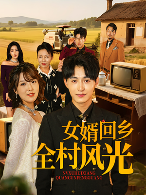 女婿回乡全村风光（69集）超好看古装短剧