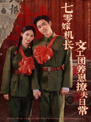 七零嫁机长文工团养崽撩夫日常(90集) 七零嫁机长文工团养崽撩夫日常(90集)在哪里可以看