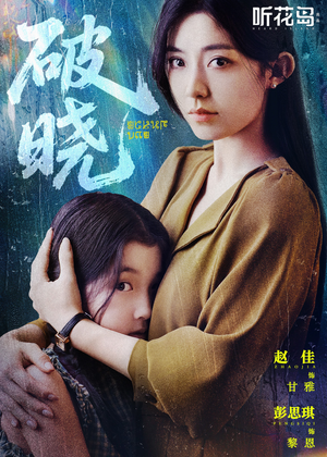 破晓（42集）免费观看完整版