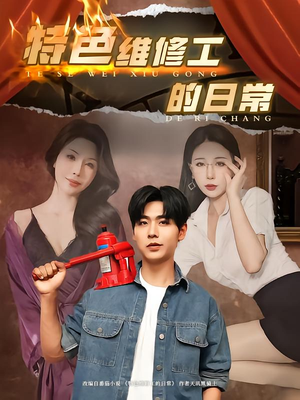特色维修工的日常（81集）全部免费看全集
