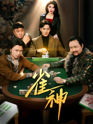 雀神（60集）甜宠短剧追到爽