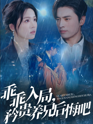 乖乖入局，矜贵养兄后悔吧（65集）女主谁演的