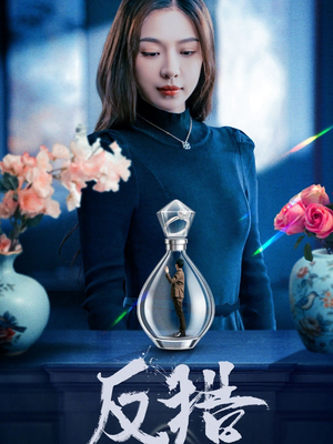 反猎（50集）免费短剧看不停