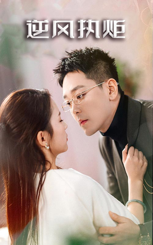 逆风执炬(71集) 逆风执炬(71集)短剧太上头了