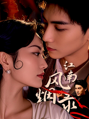 江南风烟录（86集）越看越好看短剧