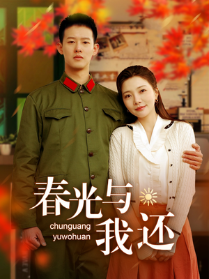 春光与我还（89集）爆款热门短剧