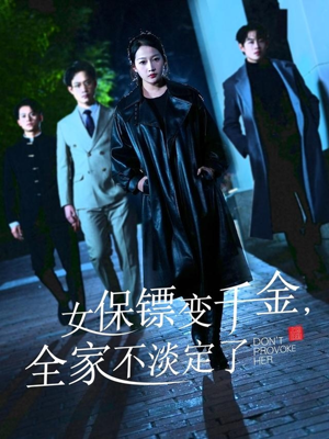 女保镖变千金，全家不淡定了（68集）精彩连连免费看