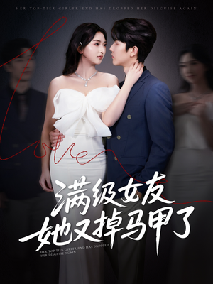 满级女友她又掉马甲了(99集) 满级女友她又掉马甲了(99集)看精彩短剧