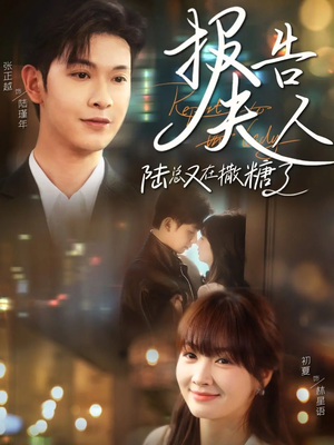 报告夫人陆总又在撒糖了（69集）越看越好看短剧