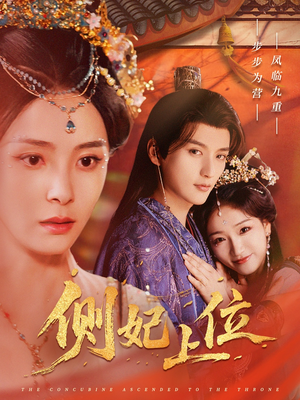 侧妃上位(80集) 侧妃上位(80集)火爆短剧抢先看