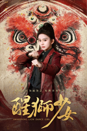 醒狮少女（58集）短剧追到爽