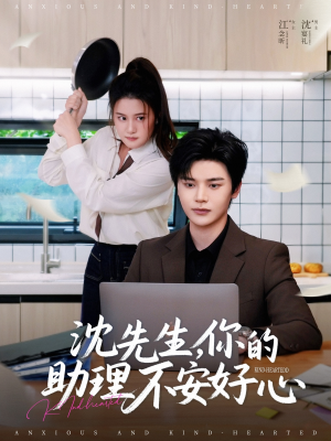 沈先生，你的助理不安好心（54集）完整版免费观看