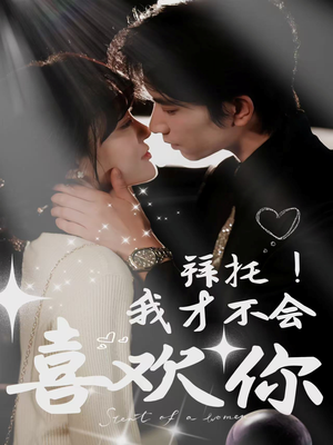 拜托!我才不会喜欢你(69集) 拜托!我才不会喜欢你(69集)短剧小说在线看