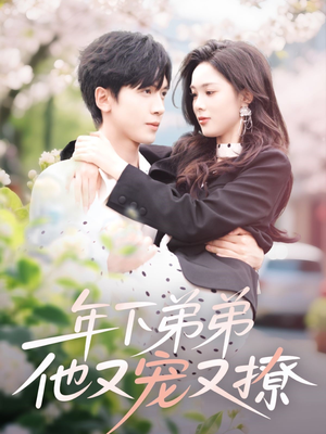 年下弟弟他又宠又撩（87集）古装热门短剧