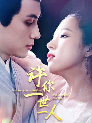 许你一世一人（52集）火爆短剧推荐