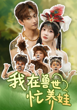 我在兽世忙养娃（70集）高分推荐免费看
