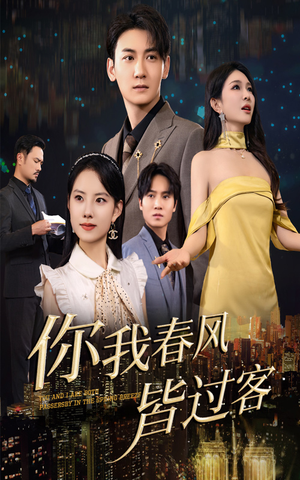 你我春风皆过客（58集）短剧片段分享