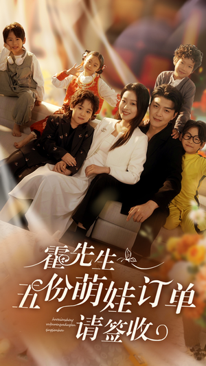 霍先生五份萌娃订单请签收（73集）热播短剧分享