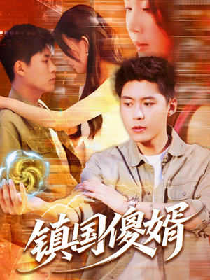 镇国傻婿(165集) 镇国傻婿(165集)无需会员免费看