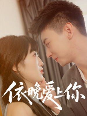 依晚爱上你(32集) 依晚爱上你(32集)第三季