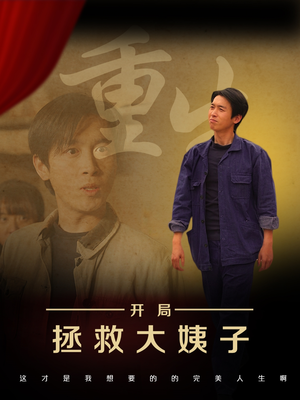 重生开局拯救大姨子（80集）高分推荐免费看