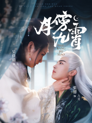 月傍九霄（76集）视频在线看