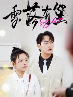 雪落有笙(42集) 雪落有笙(42集)第一季