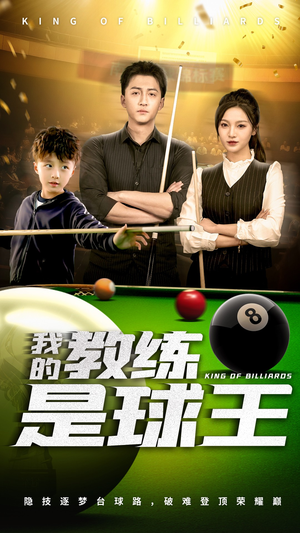 我的教练是球王(52集) 我的教练是球王(52集)红果免费看短剧
