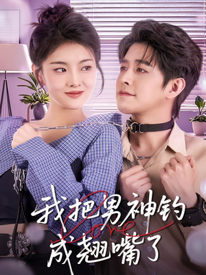 我把男神钓成翘嘴（61集）完整版免费观看