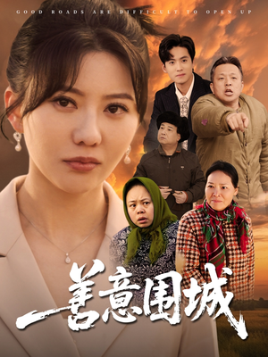 善意围城（80集）真的好看吗