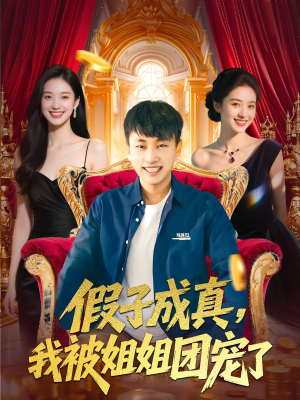 假子成真我被姐姐团宠了（100集）短剧视频分享