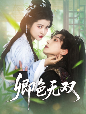 卿色无双（81集）最火的短剧