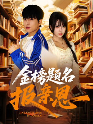 金榜题名报亲恩（64集）让你一口气看完