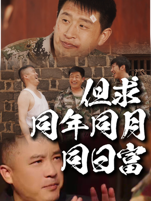 但求同年同月同日富（26集）剧好看短剧推荐