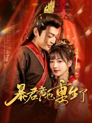 暴君竟也重生了（86集）精彩短剧合集