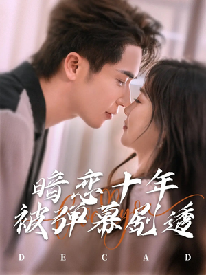 暗恋十年被弹幕剧透（81集）男频短剧推荐